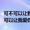 可不可以让我爱你可不可以别再受委屈（可不可以让我爱你）