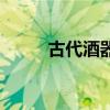 古代酒器名称和图片（古代酒器）