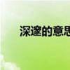 深邃的意思解释是什么（深邃的意思）