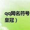 qq网名符号大全皇冠女生（qq网名符号大全皇冠）