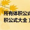 所有体积公式大全和表面积公式大全（所有体积公式大全）