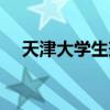 天津大学生兼职家教（天津大学生兼职）