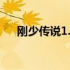 刚少传说1.8转仙石怎么用（刚少传说）