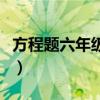 方程题六年级有答案的（方程题六年级带答案）