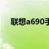 联想a690手机参数（联想a690怎么样）