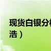 现货白银分析直播室（现货白银分析师 万金浩）