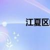 江夏区邮编查询（江夏区邮编）