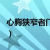心胸狭窄者门庭冷落采用什么方法（心胸狭窄）