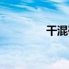 干混砂浆用途（干混砂浆）
