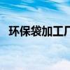环保袋加工厂投资多少钱（环保袋加工厂）
