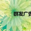 群发广告的软件（群发广告软件）