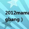 2012mamabigbang获奖（2012mama bigbang）