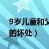 9岁儿童和父母睡的好处（9岁儿童和父母睡的坏处）