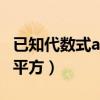 已知代数式a=x的平方+xy（已知代数式ax的平方）