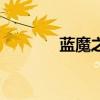 蓝魔之泪的博客（蓝魔之家）
