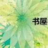 书屋名字独特（书屋名字）