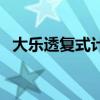 大乐透复式计算器奖金（大乐透复式计算）