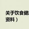 关于饮食健康的资料50字（关于饮食健康的资料）