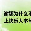 谢娜为什么不在《快乐大本营》（谢娜怎么没上快乐大本营）