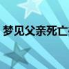 梦见父亲死亡办丧事（梦见父亲去世办丧事）