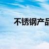 不锈钢产品质量标准（产品质量标准）