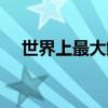 世界上最大鳄鱼介绍（世界上最大鳄鱼）
