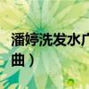 潘婷洗发水广告曲势不可挡（潘婷洗发水广告曲）