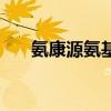 氨康源氨基酸的功效与作用（氨康源）