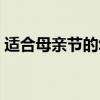 适合母亲节的幼儿歌曲（适合母亲节的儿歌）
