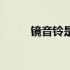 镜音铃是男的还是女的（镜音铃）