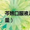 芩翘口服液儿童用量9岁（芩翘口服液儿童用量）