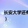 长安大学还有希望吗（211大学取消长安大学）