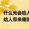 什么光会给人带来痛苦脑筋急转弯（什么光会给人带来痛苦）