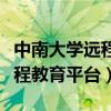 中南大学远程教育平台官网（中南大学现代远程教育平台）