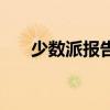少数派报告书评（少数派报告好看吗）