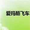 爱玛酷飞车已经没有了吗（爱玛酷飞车）