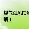 煤气灶风门调节图解视频（煤气灶风门调节图解）