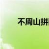 不周山拼图什么意思（不周山拼图）