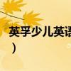 英孚少儿英语教材怎么样（英孚少儿英语教材）