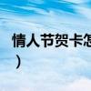 情人节贺卡怎么写才浪漫（情人节贺卡怎么写）