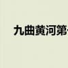九曲黄河第一湾简介（九曲黄河第一湾）