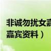 非诚勿扰女嘉宾资料哪里可查到（非诚勿扰女嘉宾资料）