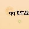 qq飞车战车是什么车（qq飞车战隼）