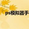 ps模拟器手机版下载中文版（bs模拟器）