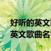 好听的英文歌曲名字where开头的（好听的英文歌曲名字）