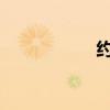 约个炮是什么意思啊
