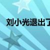 刘小光退出了本山传媒是真的么（刘小光）