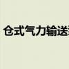 仓式气力输送泵工作原理（仓式气力输送泵）