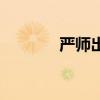 严师出高徒意思（高徒意思）
