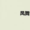 凤舞九天音乐（九天音乐）